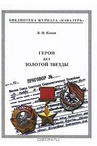 Книга Герои без Золотой Звезды. Том 2