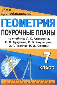 Книга Геометрия. 7 класс. Поурочные планы по учебнику Л. С. Атанасяна, В. Ф. Бутузова, С. Б. Кадомцева, Э. Г. Позняка, И. И. Юдиной