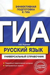 Книга ГИА. Русский язык. Универсальный справочник