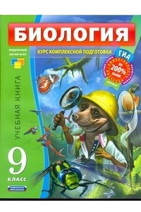 Книга ГИА Биология. 9 класс. Комплект из 4-х кн