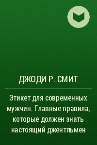 Книга Этикет для современных мужчин. Главные правила, которые должен знать настоящий джентльмен