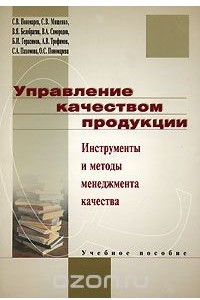 Книга Управление качеством продукции. Инструменты и методы менеджмента качества