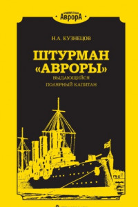 Книга Штурман «Авроры» – выдающийся полярный капитан