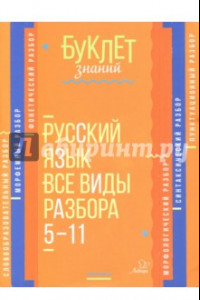 Книга Русский язык. 5-11 классы. Все виды разбора