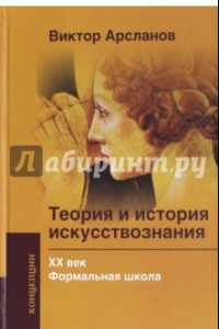 Книга Теория и история искусствознания. ХХ век. Формальная школа. Учебное пособие для вузов