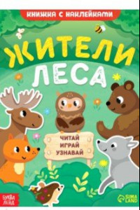 Книга Жители леса. Читай, играй, узнавай