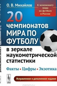 Книга 20 чемпионатов мира по футболу в зеркале наукометрической статистики. Факты, цифры, экзотика