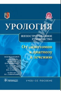 Книга Урология. От симптомов к диагнозу и лечению. Иллюстрированное руководство. Учебное пособие