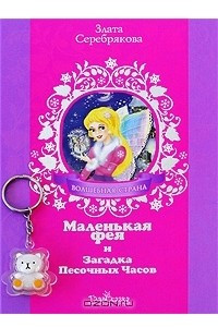 Книга Маленькая фея и Загадка Песочных Часов