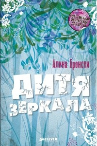 Книга Дитя зеркала