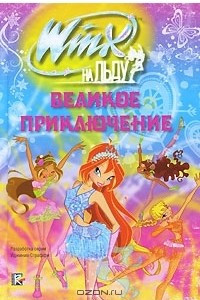 Книга Winx на льду. Великое приключение