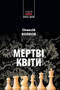 Книга Мертві квіти