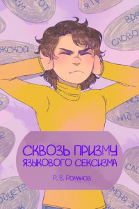 Книга Сквозь призму языкового сексизма