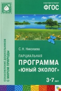 Книга Юный эколог. Парциальная программа. Для работы с детьми 3-7 лет