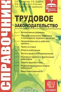 Книга Юридический справочник по трудовому законодательству