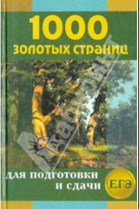 Книга 1000 золотых страниц для подготовки и сдачи ЕГЭ