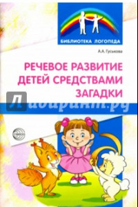 Книга Речевое развитие детей средствами загадки