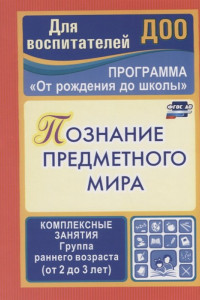 Книга Познание предметного мира. Комплексные занятия. Группа раннего возраста (от 2 до 3 лет)