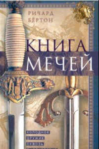 Книга Книга мечей. Холодное оружие сквозь тысячелетия