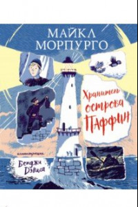 Книга Хранитель острова Паффин