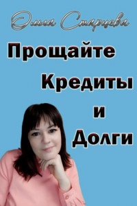 Книга Прощайте, кредиты и долги