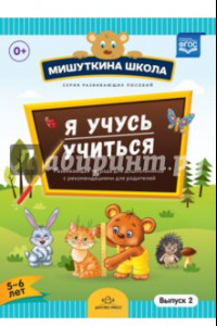 Книга Мишуткина школа. Я учусь учиться. С 5 до 6 лет. Выпуск 2. Развивающая тетрадь для дошкольников. ФГОС