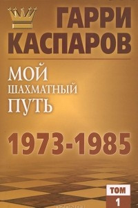 Книга Мой шахматный путь. 1973-1985. Том 1