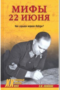 Книга Мифы 22 июня. Что скрывал маршал Победы?