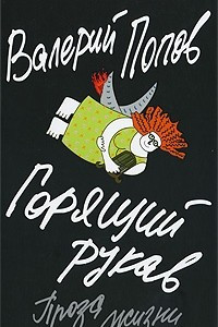 Книга Горящий рукав. Проза жизни