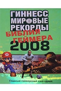 Книга Гиннесс. Мировые рекорды. Библия геймера 2008