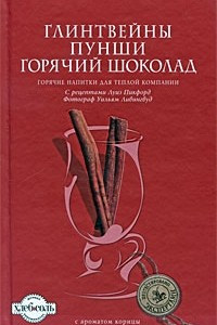 Книга Глинтвейны, Пунши, Горячий шоколад