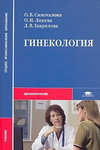 Книга Гинекология