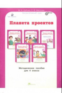 Книга Планета проектов. Факультативный курс. 4 класс. Методическое пособие. ФГОС