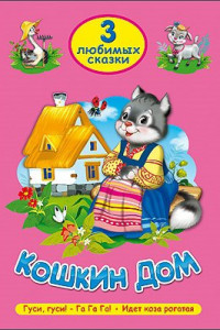 Книга Три Любимых Сказки. Кошкин Дом