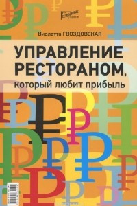 Книга Управление рестораном, который любит прибыль