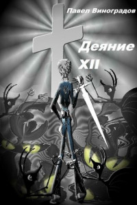 Книга Деяние XII