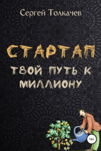 Книга Стартап. Твой путь к миллиону