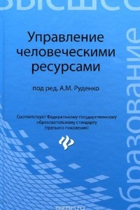 Книга Управление человеческими ресурсами. Учебное пособие