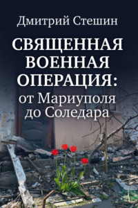 Книга Священная военная операция: от Мариуполя до Соледара