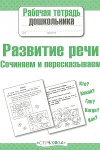 Книга Рабочая тетрадь дошкольника. Развитие речи. Сочиняем и пересказываем