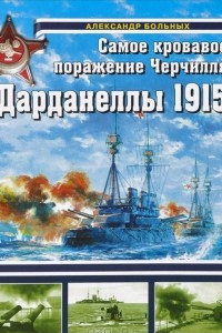 Книга Дарданеллы 1915. Самое кровавое поражение Черчилля