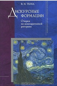 Книга Дискурсные формации. Очерки по компаративной риторике