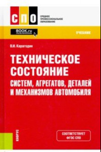 Книга Техническое состояние систем, агрегатов, деталей и механизмов автомобиля. Учебник