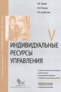 Книга Индивидуальные ресурсы управления. Модуль 5. Учебно-практическое пособие