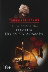 Книга Измена по курсу доллара