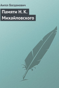 Книга Памяти Н. К. Михайловского