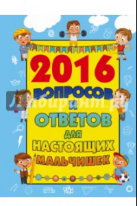 Книга 2016 вопросов и ответов для настоящих мальчишек