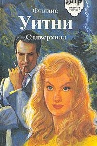 Книга Силверхилл