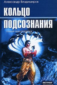 Книга Кольцо подсознания. Тонкие тела человека