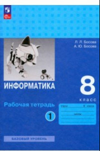 Книга Информатика. 8 класс. Базовый уровень. Рабочая тетрадь. В 2-х частях. ФГОС